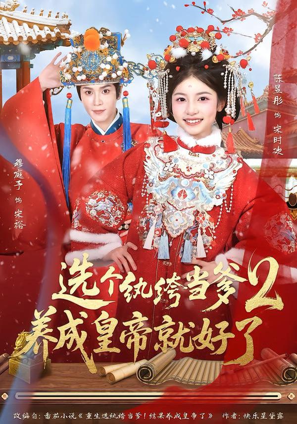 纨绔当爹，养成皇帝就好了2海报