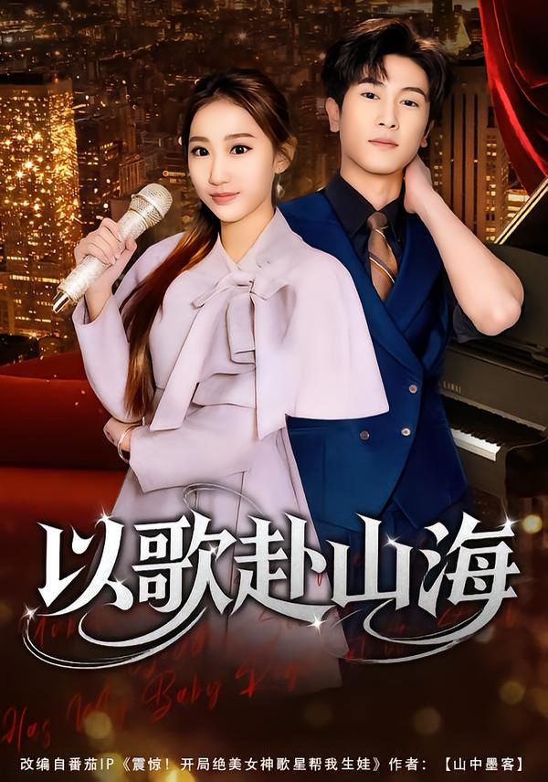 以歌赴山海海报