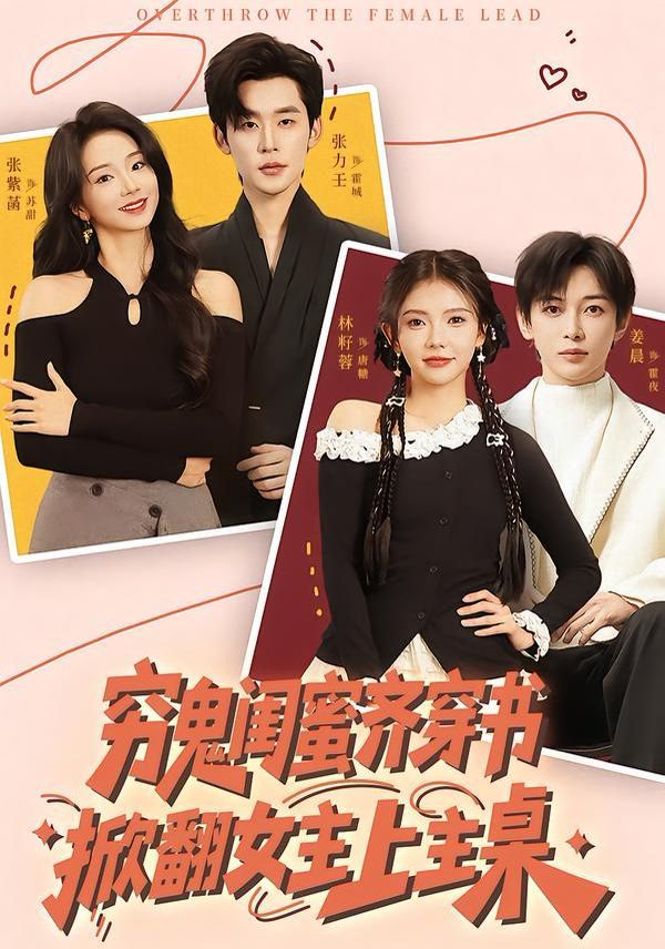 穷鬼闺蜜齐穿书，掀翻女主上主桌海报