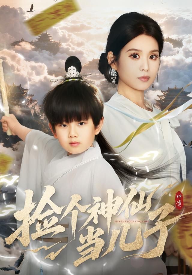 捡个神仙当儿子海报