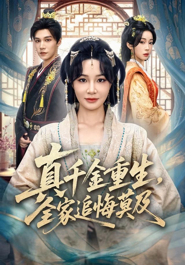 真千金重生，全家追悔莫及海报