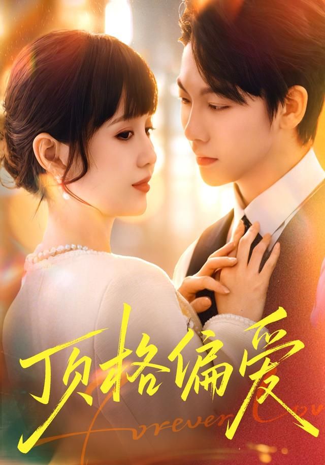 顶格偏爱海报