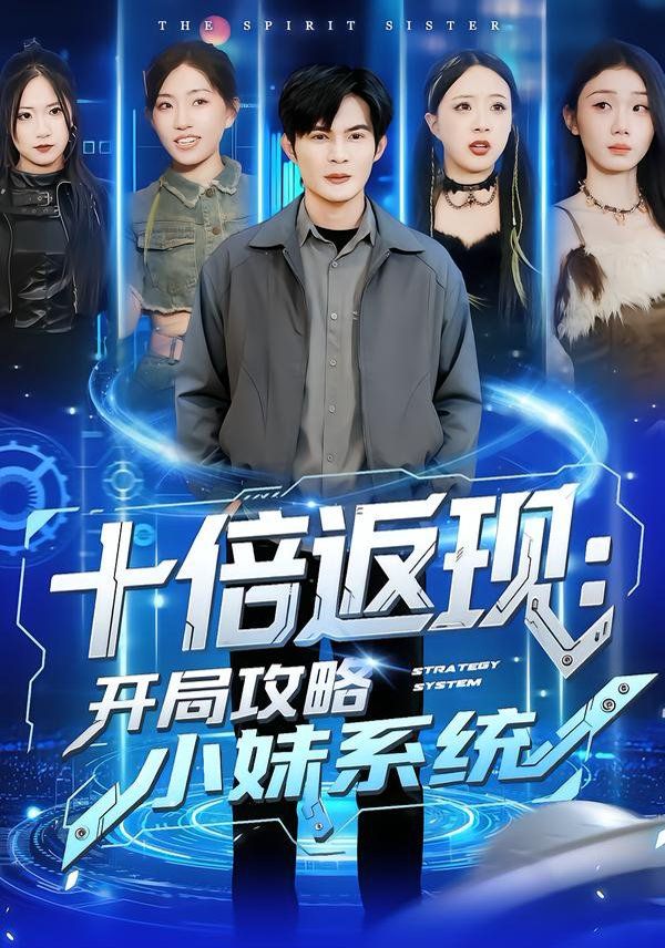 十倍返现：开局攻略小妹系统海报