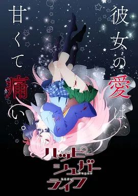 砂糖的幸福生活海报