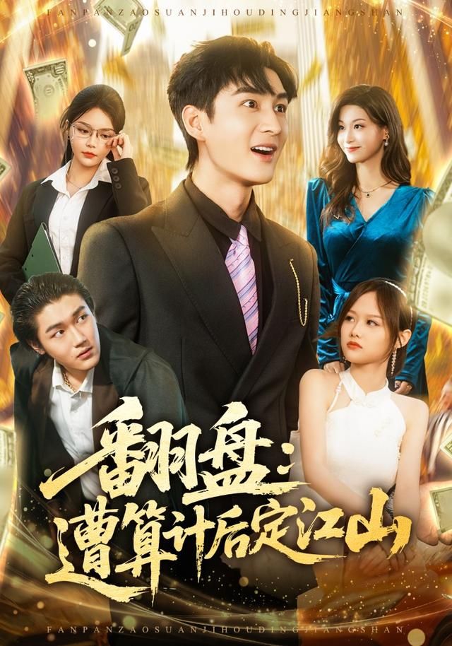 翻盘：遭算计后定江山海报