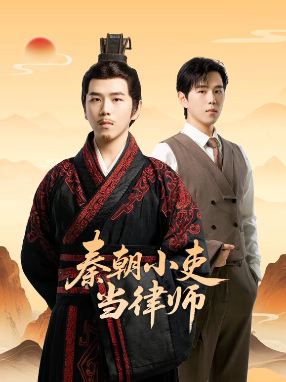 秦朝小吏当律师海报