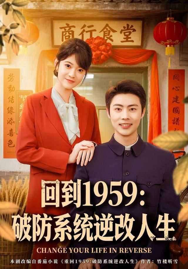 回到1959破防系统逆改人生海报