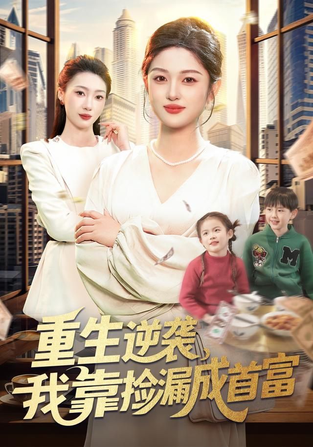 重生逆袭，我靠捡漏成首富海报
