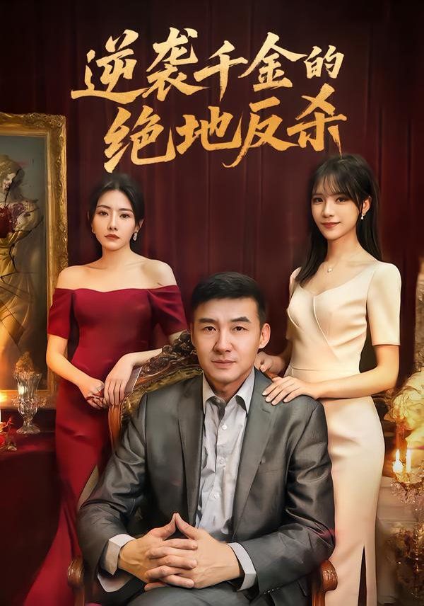 逆袭千金的绝地反杀海报