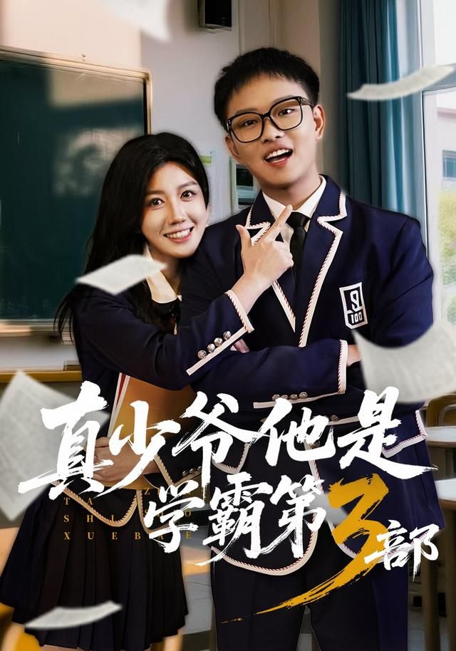 真少爷他是学霸第3部海报