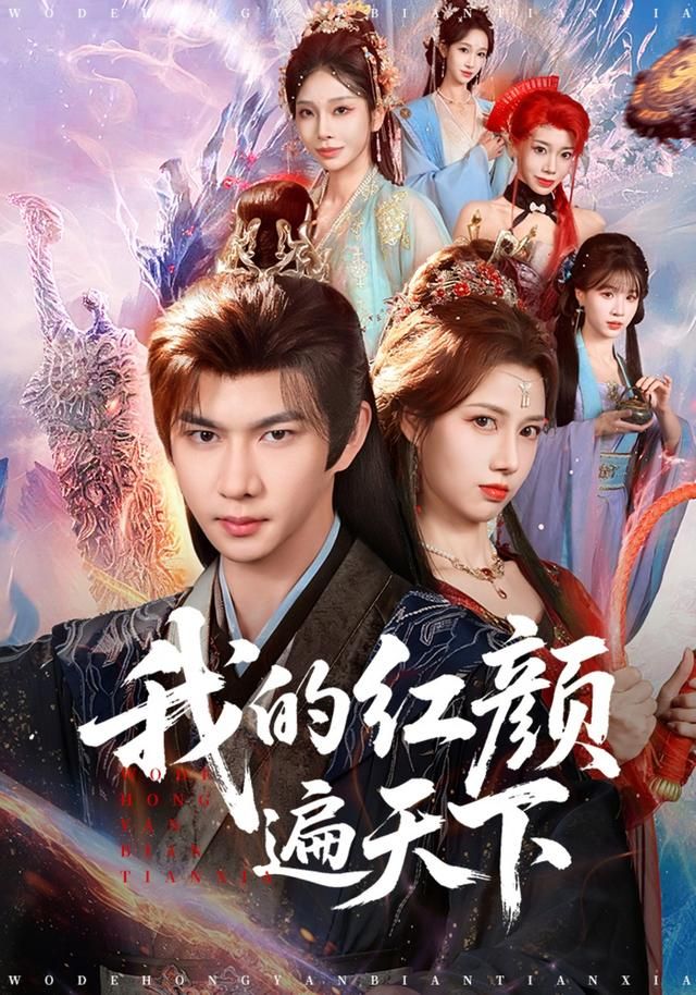 我的红颜遍天下海报