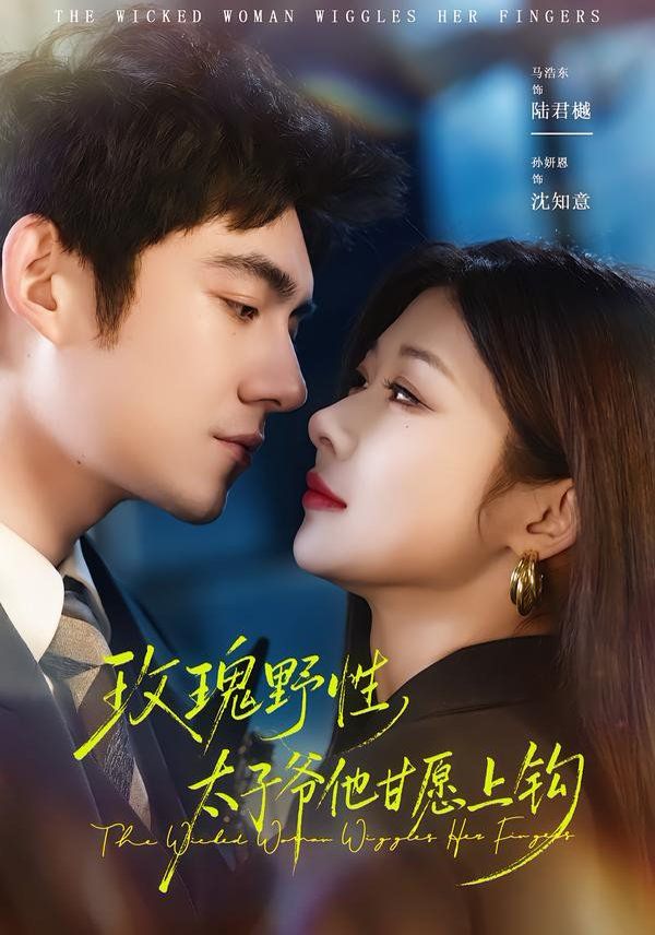 玫瑰野性，太子爷他甘愿上钩海报