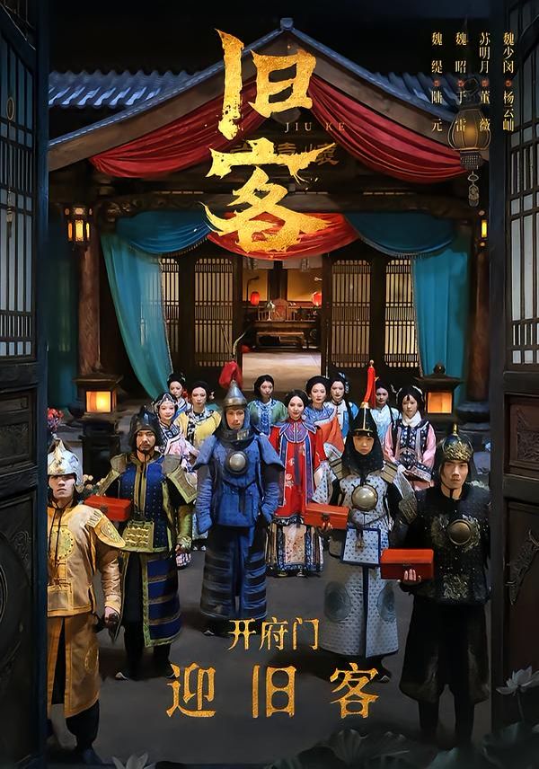 旧客海报