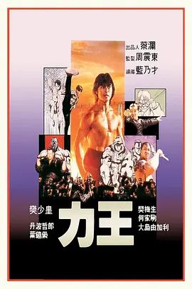 力王（普通话版）海报