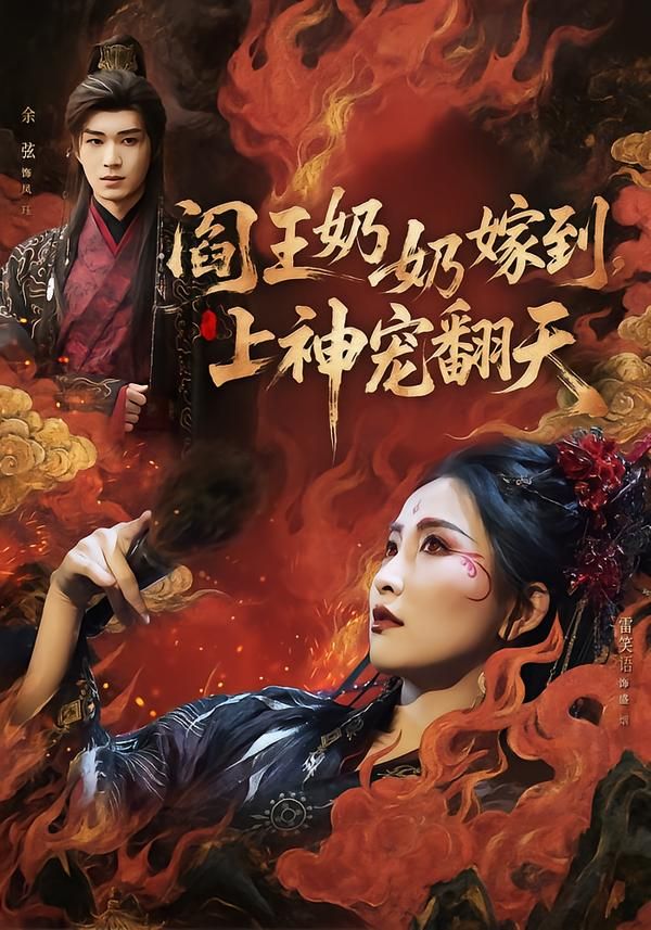阎王奶奶嫁到，上神宠翻天海报