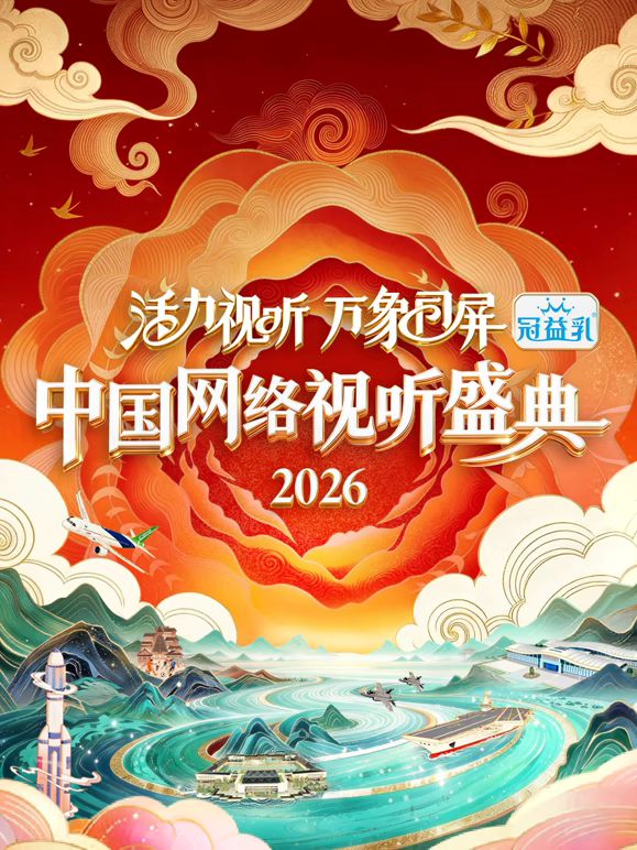 活力视听万象同屏·2026中国网络视听盛典海报