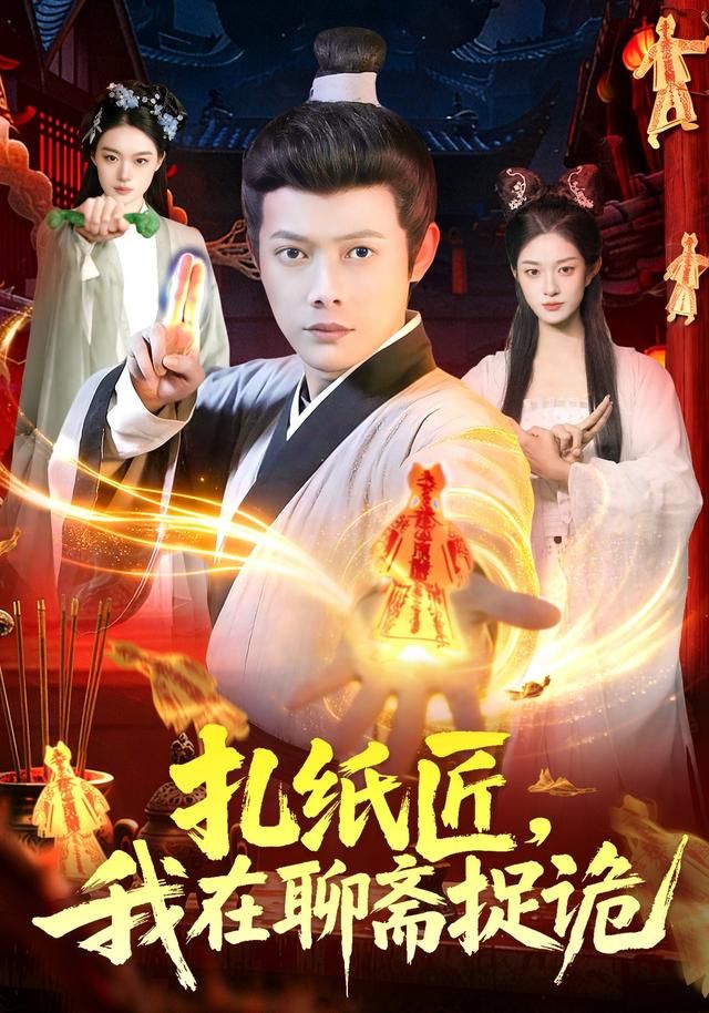 扎纸匠，我在聊斋捉诡海报
