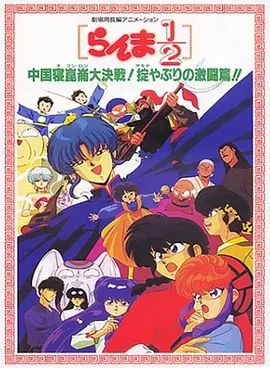 乱马1/2：中国昆仑大决战！破坏计划之激斗篇！（1991）海报