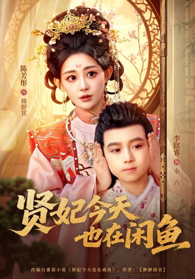 贤妃今天也在咸鱼海报