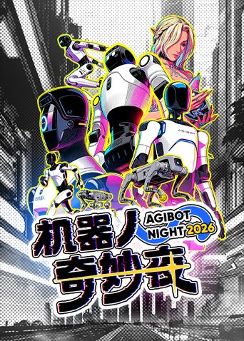 机器人奇妙夜海报