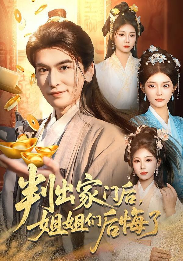 判出家门后，姐姐们后悔了海报