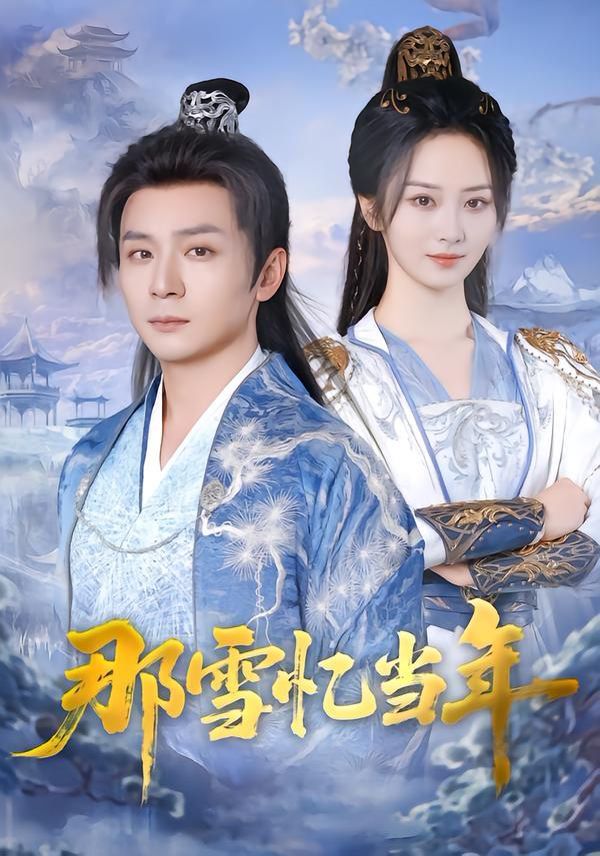 那雪忆当年海报