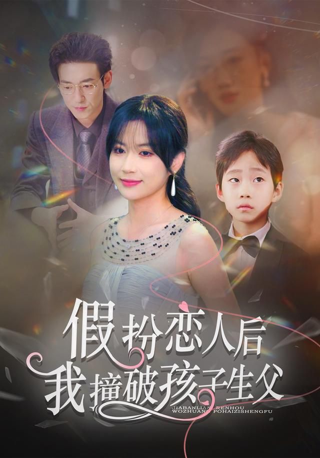 假扮恋人后，我撞破孩子生父海报