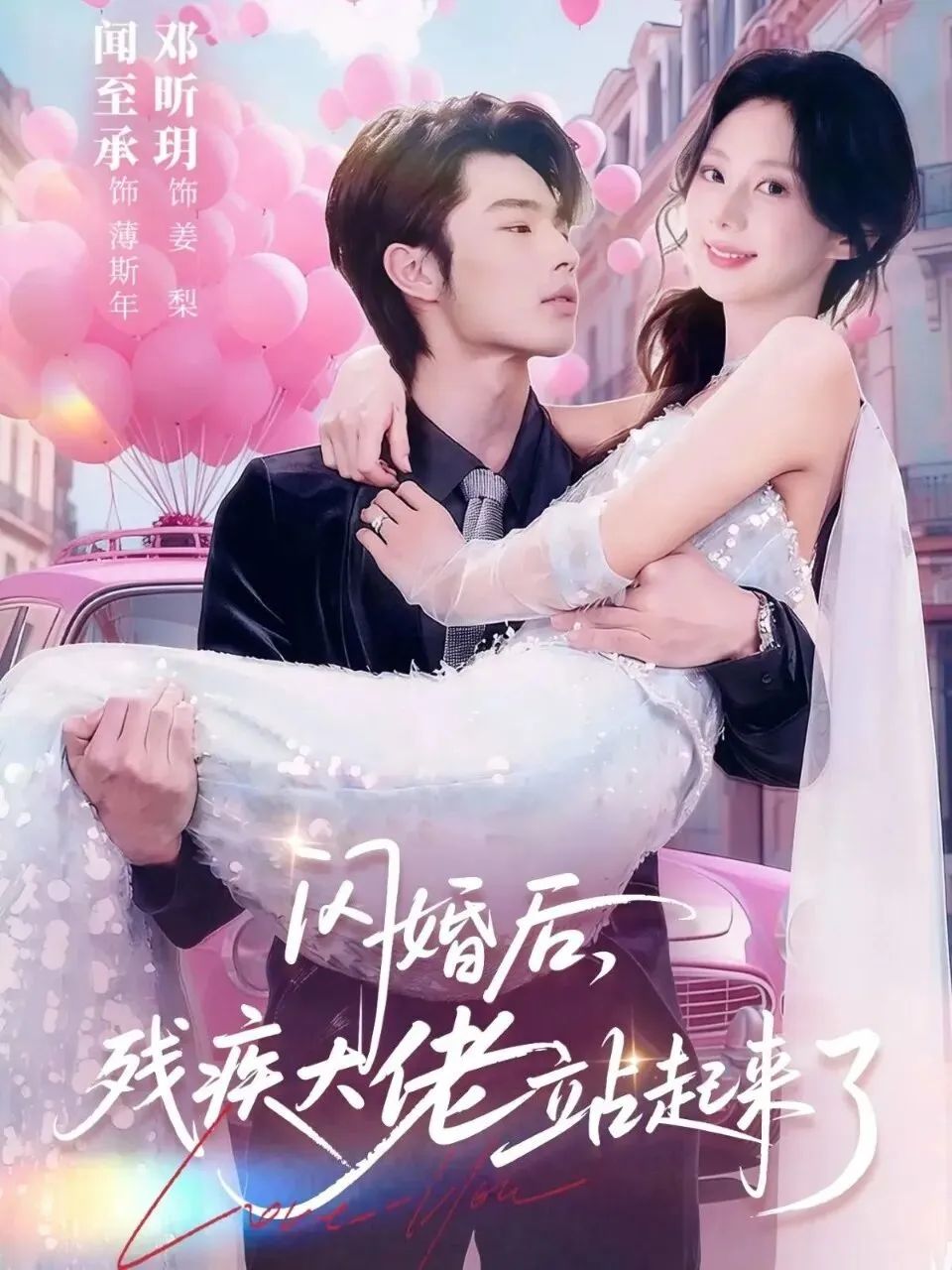 闪婚后，残疾大佬站起来了海报