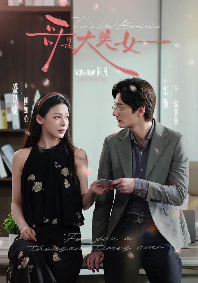 哥是大美女海报