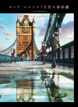 君主·埃尔梅罗二世事件簿魔眼收集列车Grace note特别篇海报