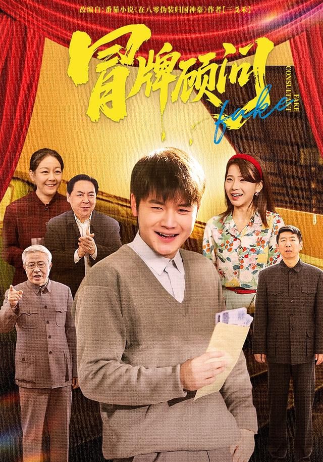 冒牌顾问海报