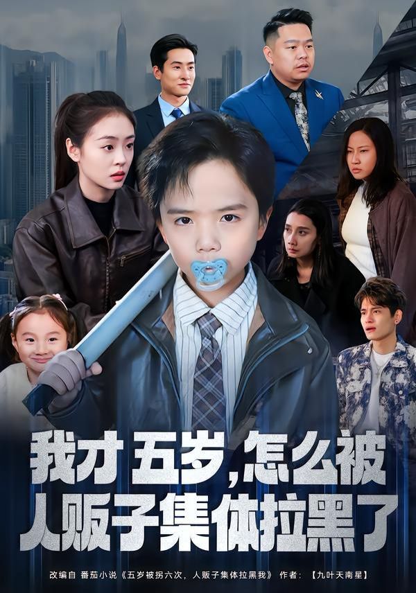 我才五岁，怎么被人贩子集体拉黑了海报