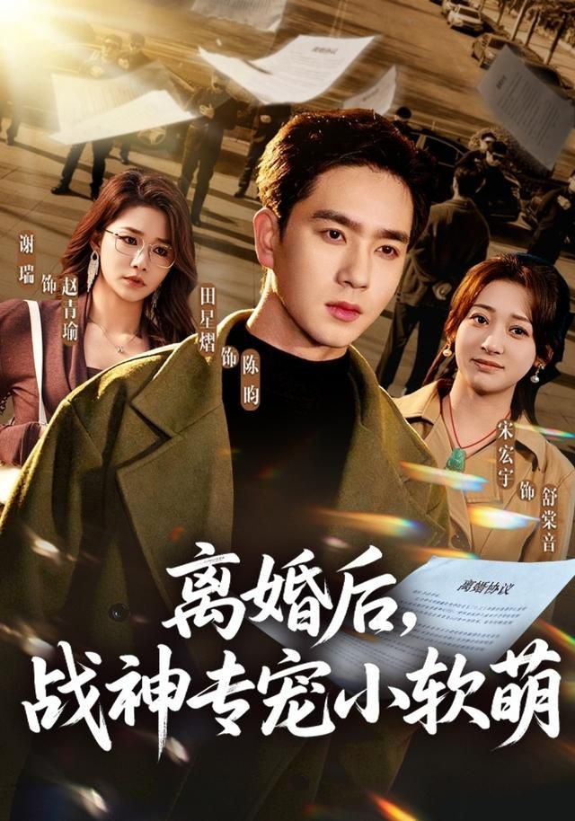 离婚后，战神专宠小软萌海报