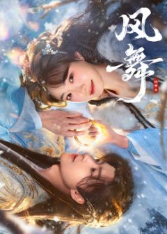 风舞海报