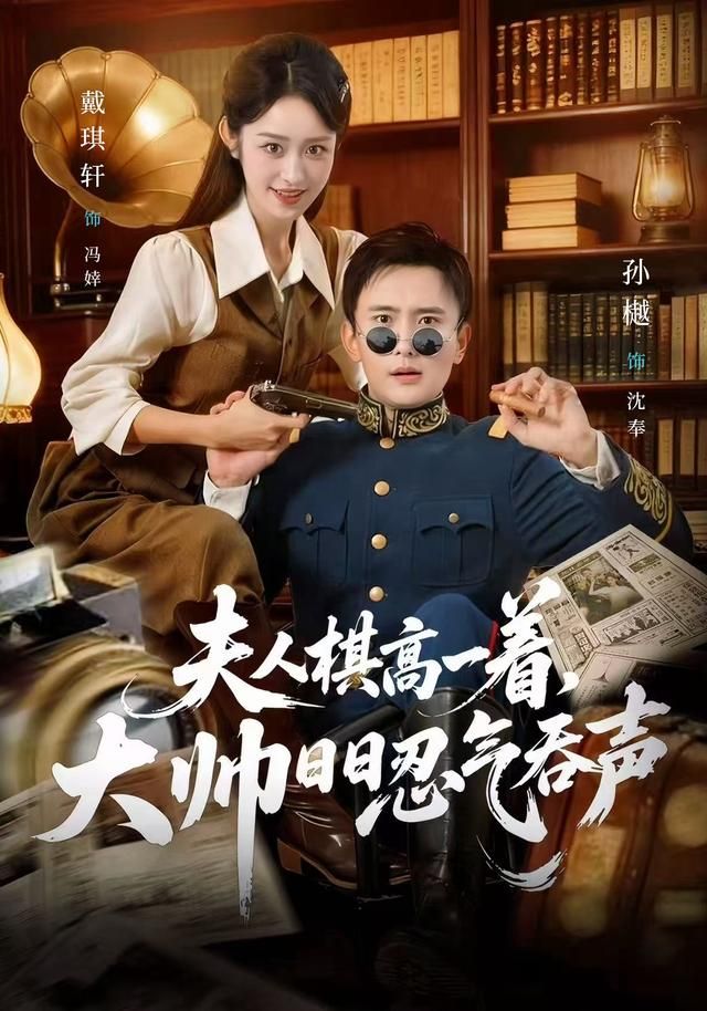 夫人棋高一着，大帅日日忍气吞声海报