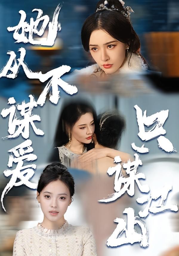 她从不谋爱，只谋江山海报