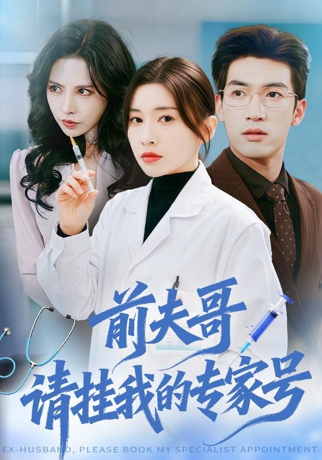 前夫哥，请挂我的专家号海报