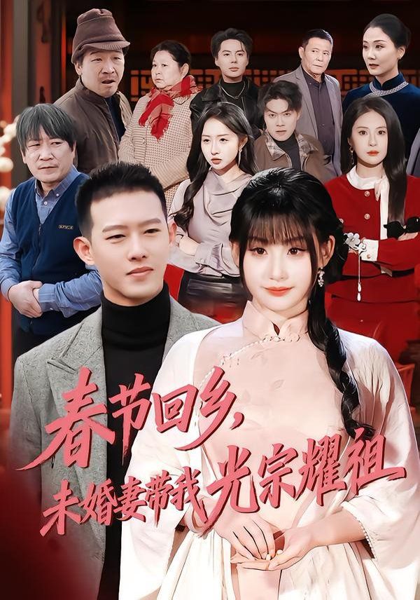春节回乡，未婚妻带我光宗耀祖海报