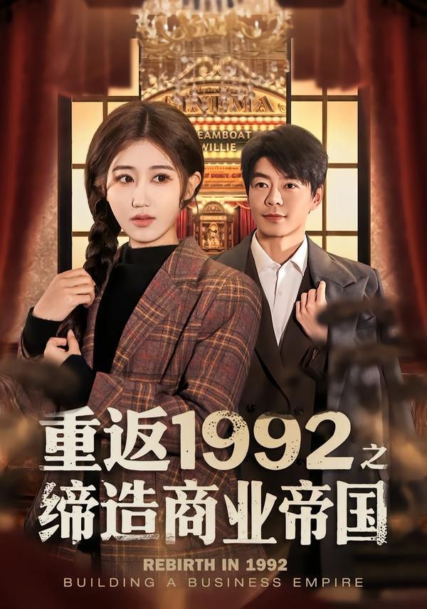 重返1992之缔造商业帝国海报