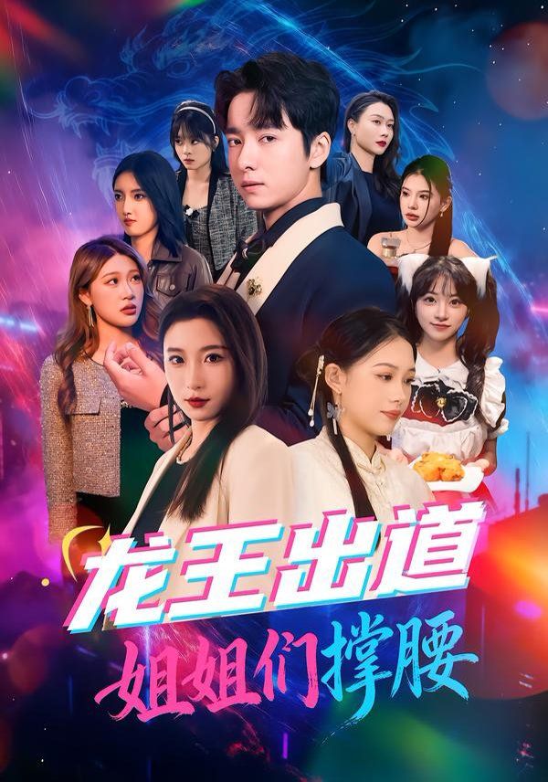 龙王出道姐姐们撑腰海报