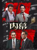 内幕（粤语）海报