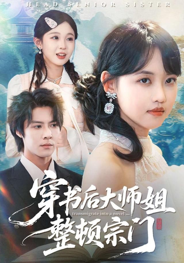 穿书后大师姐整顿宗门海报