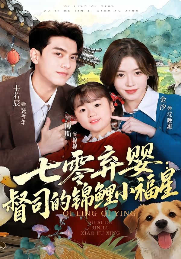 七零弃婴：督司的锦鲤小福星海报