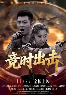 竞时出击海报