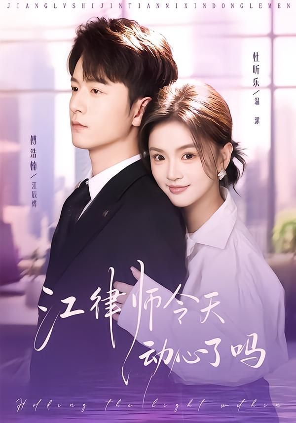 江律师今天动心了吗海报