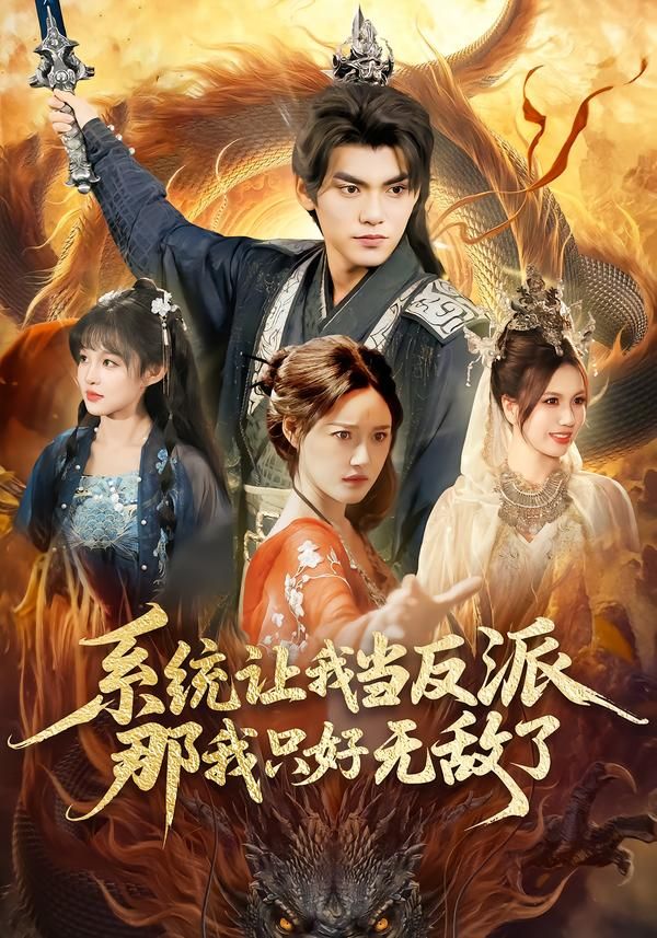 系统让我当反派，那我只好无敌了海报