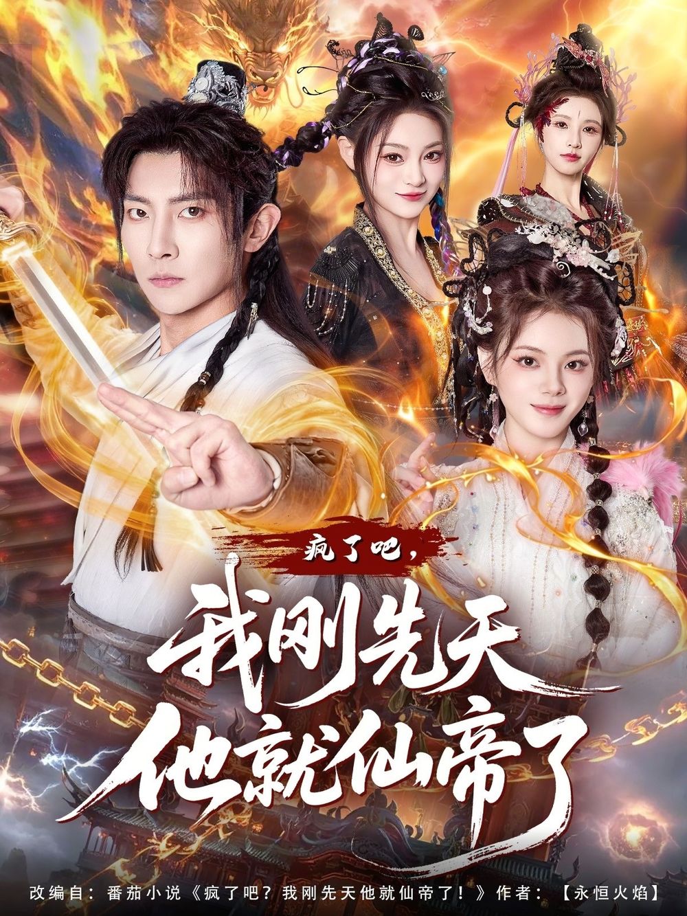 疯了吧，我刚先天他就仙帝了海报