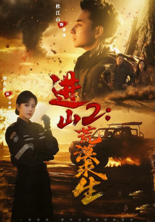 进山2荒漠求生海报