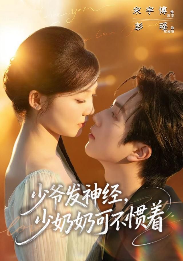 少爷发神经，少奶奶可不惯着海报