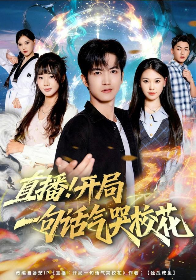 直播开局一句话气哭校花海报